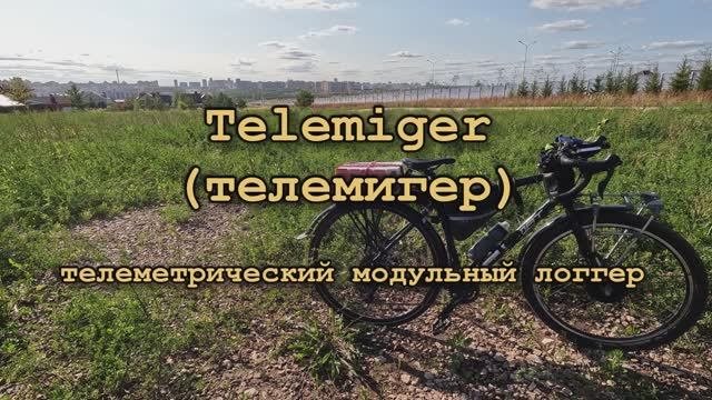 Анонсирую старт нового проекта Telemiger (телемигер) - телематический модульный логгер