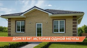 Дом 97 м² сквозь метель. История одной мечты