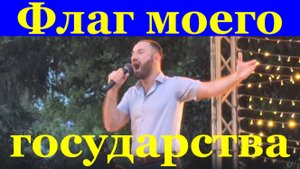 Флаг моего государства Вадим Орлов День Государственного флага России