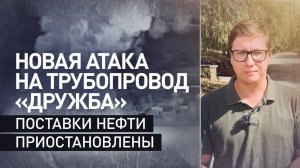 Поставки нефти из России в ЕС под угрозой: Украина вновь атаковала трубопровод «Дружба»