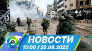 Новости 15:00 от 22.08.2025