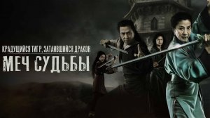 Крадущийся тигр, затаившийся дракон: Меч судьбы | Crouching Tiger Hidden Dragon: Sword of Des (2015)
