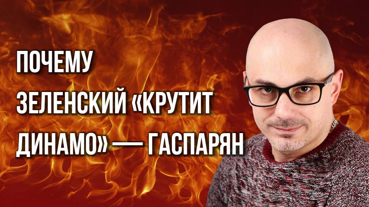 Чего боится Зеленский, что задумал Трамп и какой концлагерь создают на Украине — Гаспарян