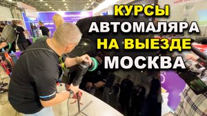 Кусы автомаляра ОНБ на выезде Москва