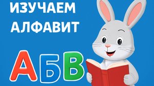 УЧИМ АЛФАВИТ С УШАСТЫМ НЯНЬКОЙ 5 СЕРИЯ ( БУКВЫ ОТ Ч ДО Я)