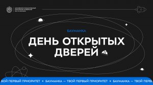 Осенний День открытых дверей в Бауманке