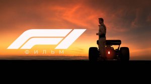 Формула 1 |F1| дублированный трейлер, 2025