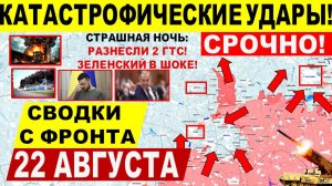 Свежая сводка 22 августа! Катастрофические удары!! Покровск, Харьков! ГТС. Купянск Переговоры Трамп