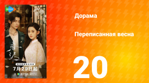 Переписанная весна 20 серия