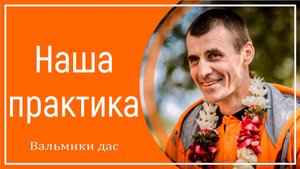 Наша практика