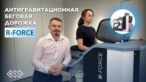 R-FORCE: специалист по скелетно-мышечной боли и реабилитации Р. В. Бартенев рассказывает о технологи