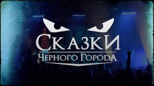 Сказки Чёрного Города – Концерт в клубе "12" (full video)