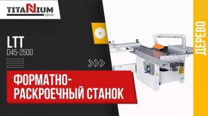 Форматно-раскроечный станок LTT D45-2500