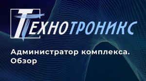 Администратор комплекса в ПО «Технотроникс.WEB-Мониторинг» и ПО «АКБ-Мониторинг»