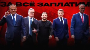 ЕВРОПА НАЧНЕТ ПЛАТИТЬ… вечно