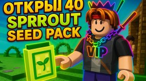 МИНИ СНИК- ПИК НА ОБНОВУ! ОТКРЫЛ 40 SPROUT SEED PACK! ВЫПАЛ PRINCESS THORN! GROW A GARDEN