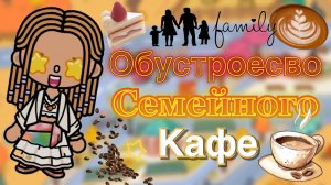 Обустройство семейного какое 🍽️👨🍳