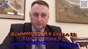 Комментарий к статье 88 Конституции РФ Чрезвычайное положение