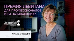 Премия Левитана для профи или начинающих? | Ольга Зубкова