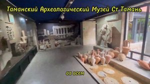Таманский Археологический Музей Ст Тамань Темрюкский Район Краснадарский Край