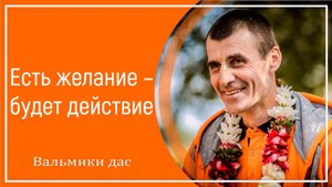 Есть желание – будет действие