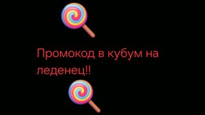 Промокод в KUBOOM на леденец!!