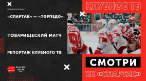 Товарищеский матч «Спартак» - «Торпедо». Репортаж Клубного ТВ.