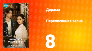 Переписанная весна 8 серия