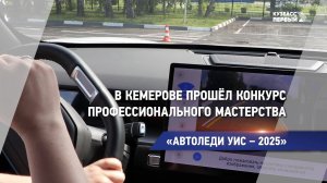 В Кемерове прошёл конкурс профессионального мастерства