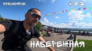 #77. Красноярск. Набережная.