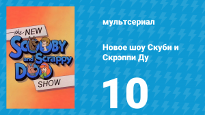 Новое шоу Скуби и Скрэппи Ду 10 серия «Скуби-Ду и циклоп» (мультсериал, 1983)