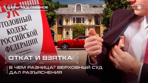 Откат и взятка: в чем разница? Верховный суд дал разъяснения