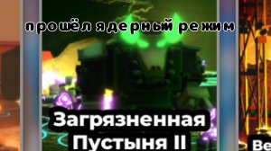 ☢️ прошёл ядерный режим в тдс☢️