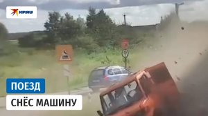Под Калининградом поезд снёс автомобиль