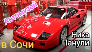 Автомузей Ника Панули в Сочи.