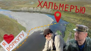 Воркута хариус тур. Рыбалка, уха, скоросолка. ХАЛЬМЕРЪЮ среднее течение.