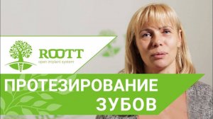 Отзыв нашей пациентки о лечении у стоматолога клиники ROOTT
