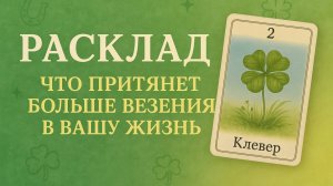 ЧТО ПРИТЯНЕТ БОЛЬШЕ УДАЧИ И ВЕЗЕНИЯ В ВАШУ ЖИЗНЬ. Расклад Ленорман.