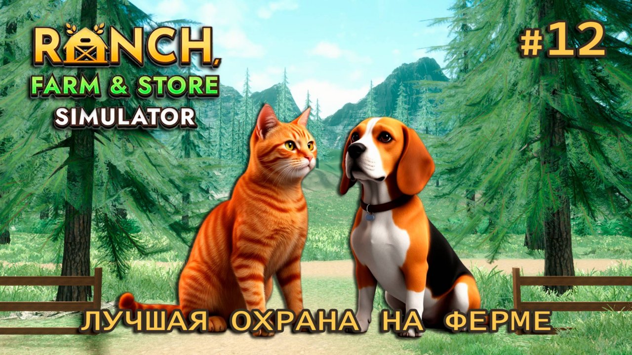 КУПИЛА КОТА и прокачала собаку ӏ Ranch Farm and Store Simulator #12