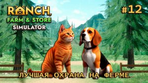 КУПИЛА КОТА и прокачала собаку ӏ Ranch Farm and Store Simulator #12