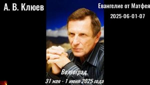 139. А.В.Клюев - 2025-06-01-07. Евангелие от Матфея