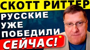 Русские уже победили! Что скрывают от нас на Западе! | Скотт Риттер