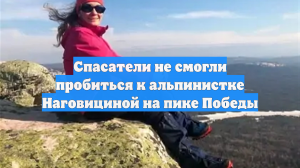 Спасатели не смогли пробиться к альпинистке Наговициной на пике Победы