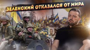 Зеленский похоронил мирные инициативы: «Никаких уступок России! Война до последнего украинца!»