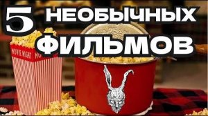 НЕОБЫЧНЫЕ ФИЛЬМЫ, КОТОРЫЕ СТОИТ ПОСМОТРЕТЬ