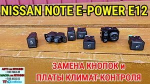 NISSAN NOTE E-POWER: пересвет кнопок.