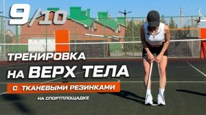 9. Тренировка на верх тела с тканевыми фитнес-резинками на спортплощадке