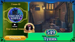 Сцена 549 June's journey на русском.