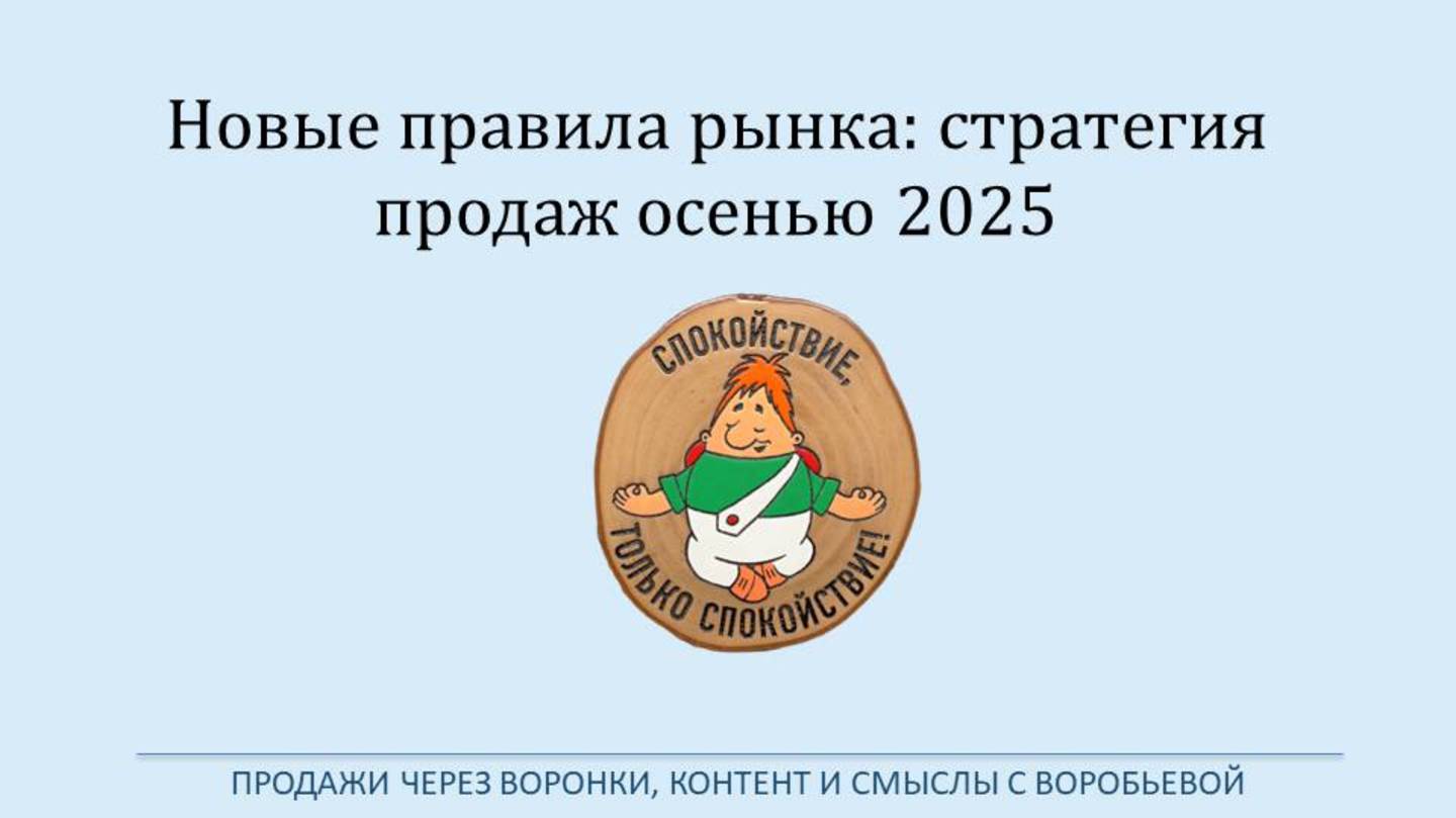 Новые правила игры: Как продавать осенью 2025 г.