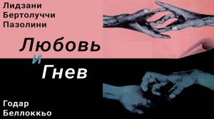 Фильм "Любовь и гнев": Марксизм, революция и 1968-ой год